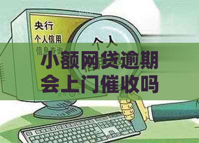 小额网贷逾期会上门吗如何应对