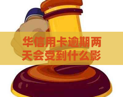 华信用卡逾期两天会受到什么影响