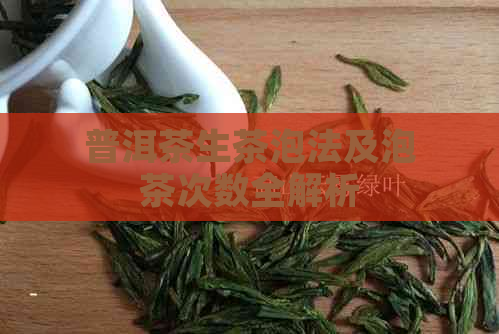 普洱茶生茶泡法及泡茶次数全解析