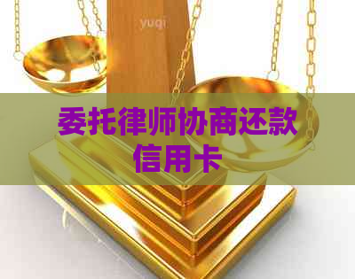 委托律师协商还款信用卡