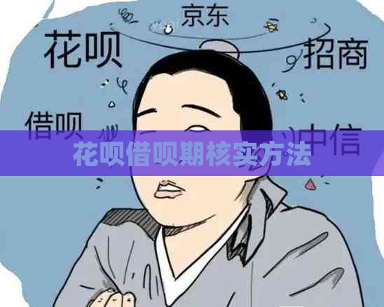 花呗借呗期核实方法