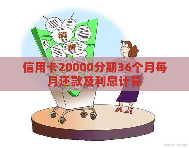 信用卡20000分期36个月每月还款及利息计算