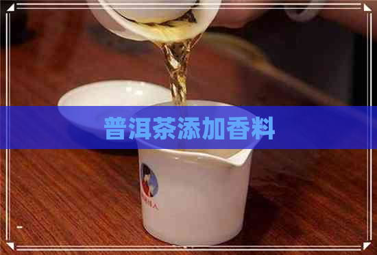 普洱茶添加香料