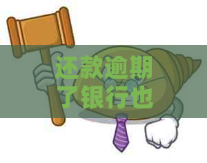 还款逾期了银行也不提醒