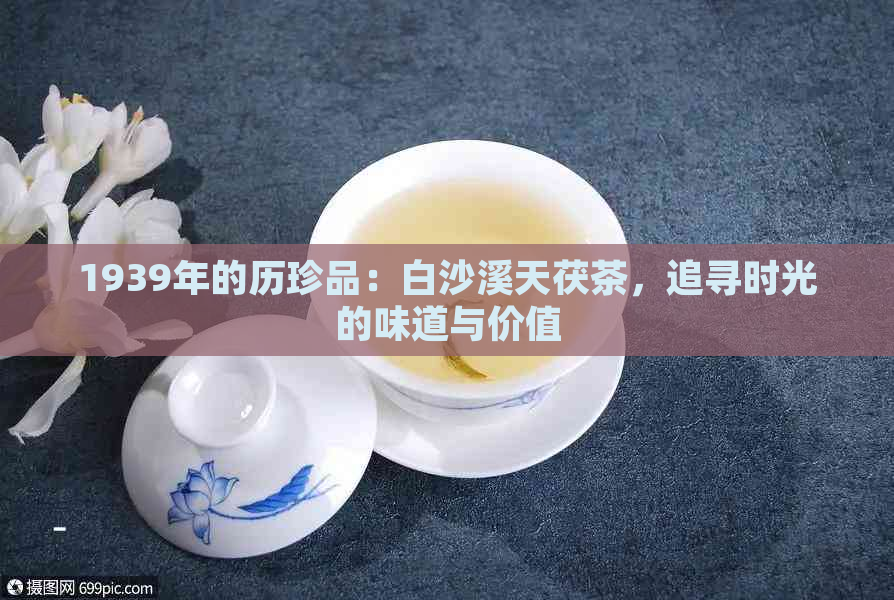 1939年的历珍品：白沙溪天茯茶，追寻时光的味道与价值