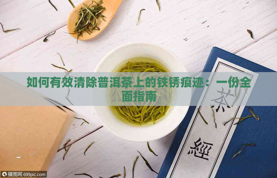 如何有效清除普洱茶上的铁锈痕迹：一份全面指南