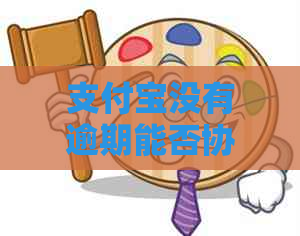 支付宝没有逾期能否协商还款