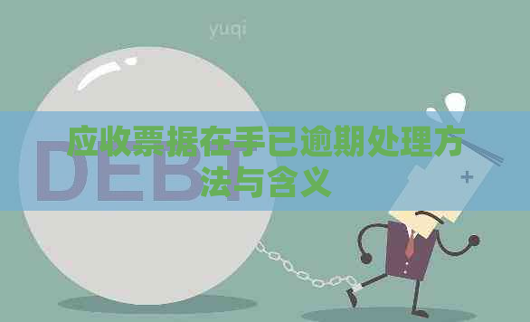 应收票据在手已逾期处理方法与含义