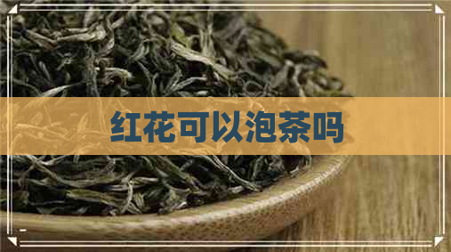 红花可以泡茶吗