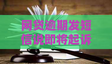 网贷逾期发短信说即将起诉