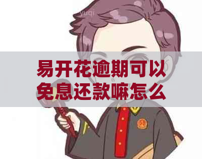 易开花逾期可以免息还款嘛怎么处理