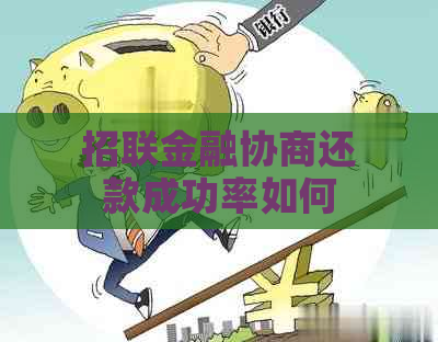 招联金融协商还款成功率如何