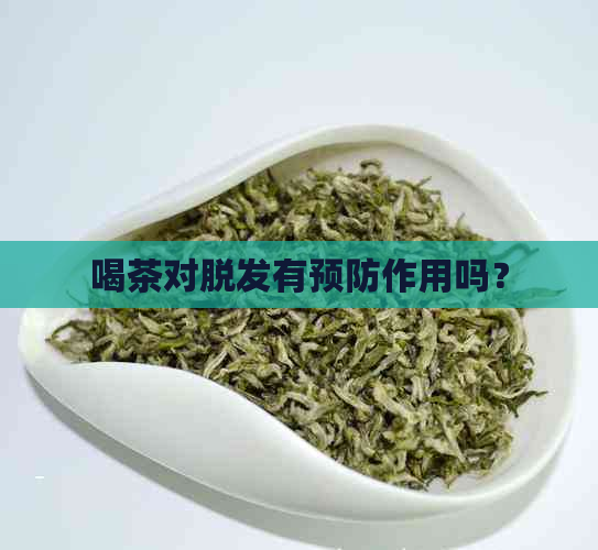 喝茶对脱发有预防作用吗？