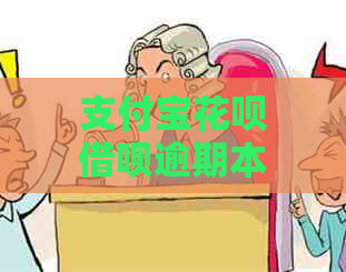 支付宝花呗借呗逾期本部怎么处理