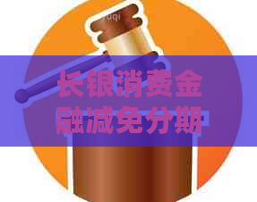 长银消费金融减免分期怎么还款更方便