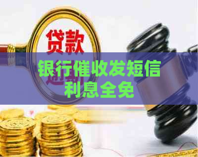 银行发短信利息全免