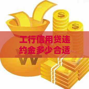 工行信用贷违约金多少合适