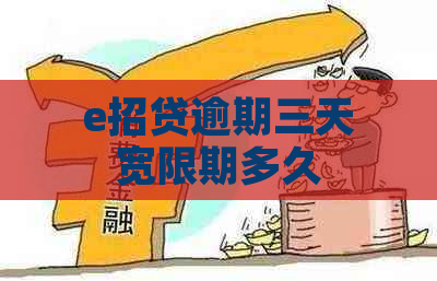 e招贷逾期三天宽限期多久