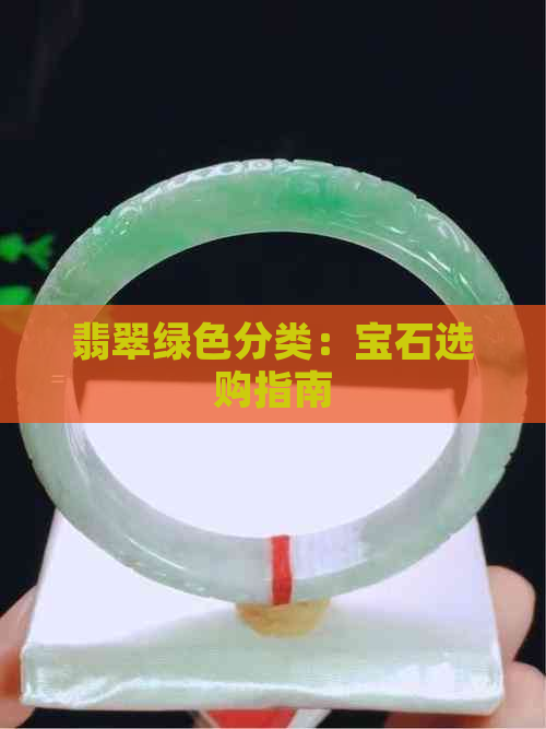 翡翠绿色分类：宝石选购指南