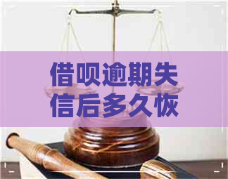 借呗逾期失信后多久恢复