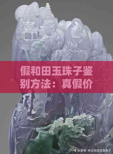 假和田玉珠子鉴别方法：真假价值与籽料手串分析