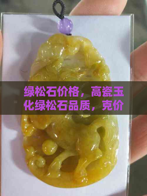 绿松石价格，高瓷玉化绿松石品质，克价分析，市场行情，收藏价值