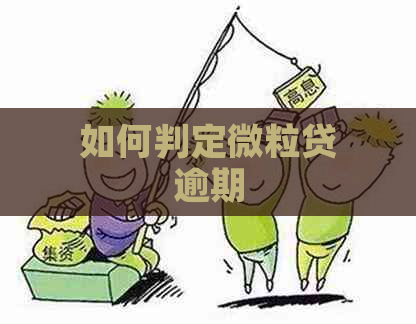 如何判定微粒贷逾期