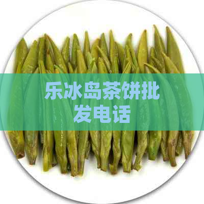 乐冰岛茶饼批发电话