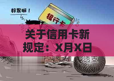 关于信用卡新规定：X月X日之后逾期款项是否免息？探讨各种可能情况及其原因