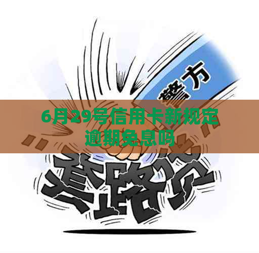 6月29号信用卡新规定逾期免息吗