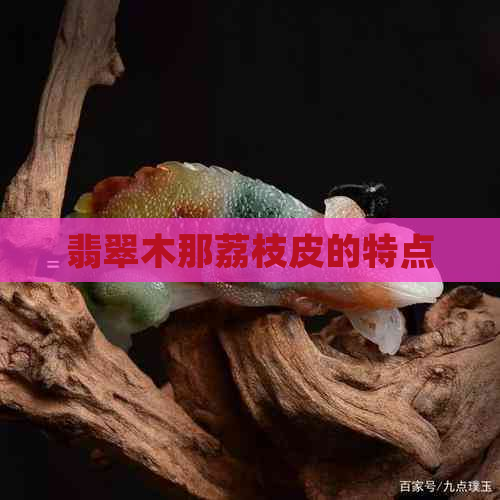 翡翠木那荔枝皮的特点