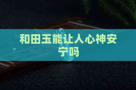 和田玉能让人心神安宁吗