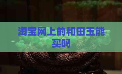 淘宝网上的和田玉能买吗