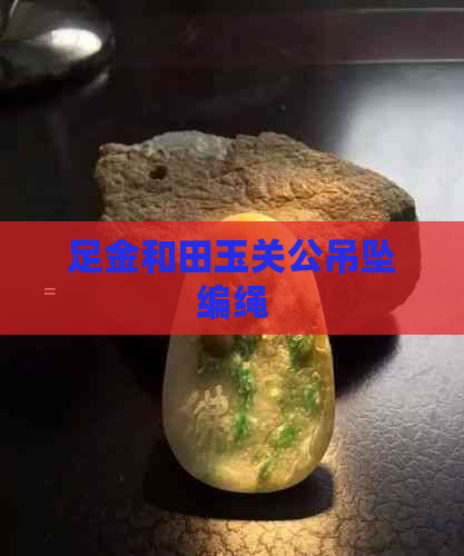 足金和田玉关公吊坠编绳