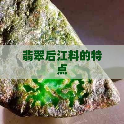 翡翠后江料的特点