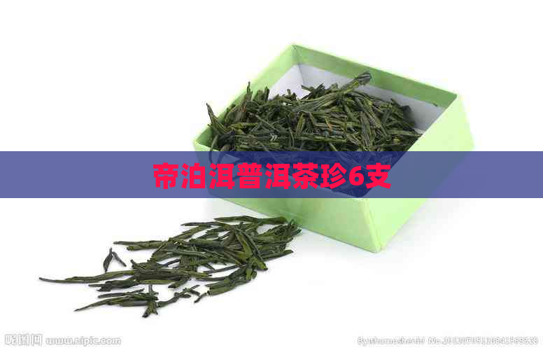 帝泊洱普洱茶珍6支