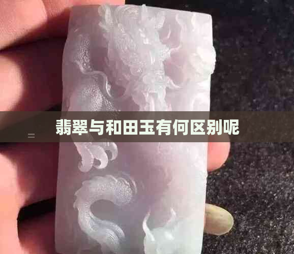 翡翠与和田玉有何区别呢