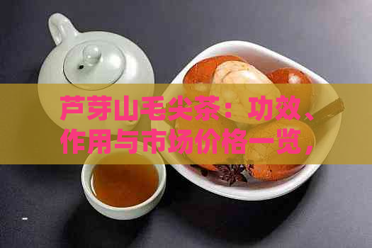 芦芽山毛尖茶：功效、作用与市场价格一览，带你领略茶中王者的风采