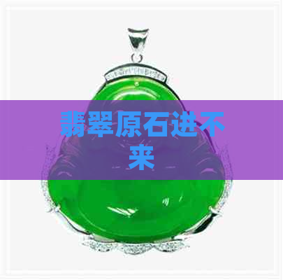 翡翠原石进不来