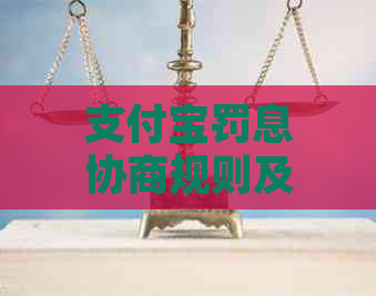 支付宝罚息协商规则及流程详解