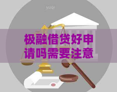 极融借贷好申请吗需要注意哪些问题