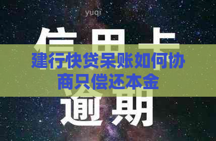 建行快贷呆账如何协商只偿还本金