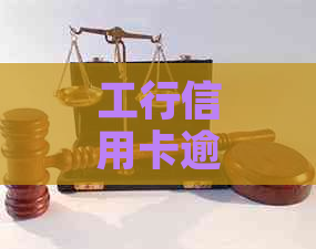 工行信用卡逾期后如何办理新的蓄卡以及相关问题解答