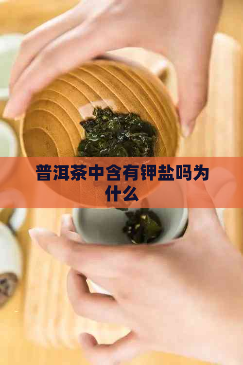 普洱茶中含有钾盐吗为什么