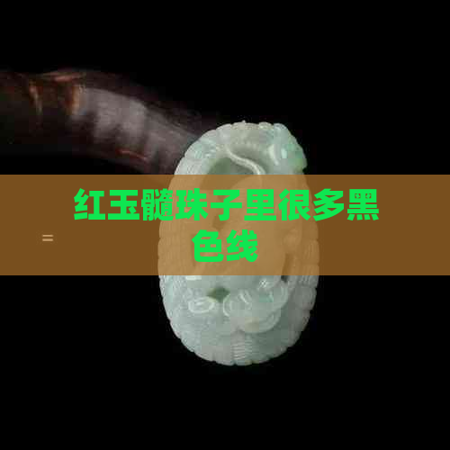 红玉髓珠子里很多黑色线