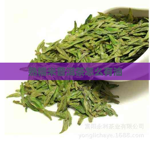 熟糯米普洱茶怎么有油