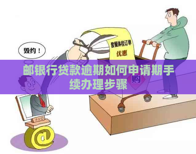 邮银行贷款逾期如何申请期手续办理步骤