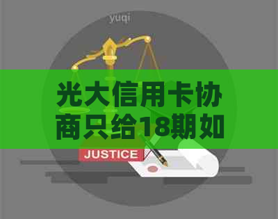 光大信用卡协商只给18期如何办理