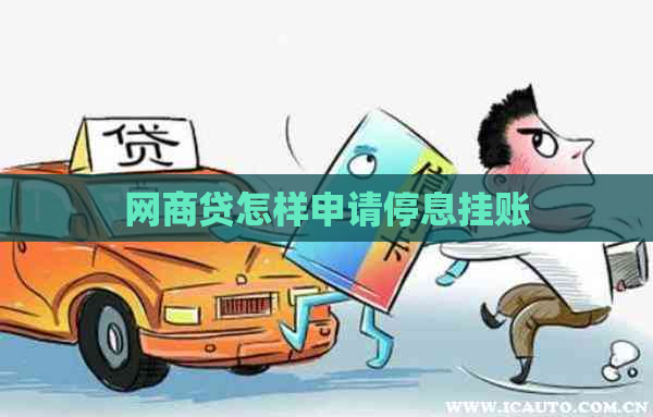 网商贷怎样申请停息挂账