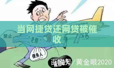 当网捷贷还网贷被